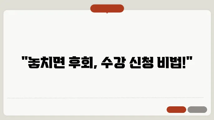 수강 신청 꿀팁