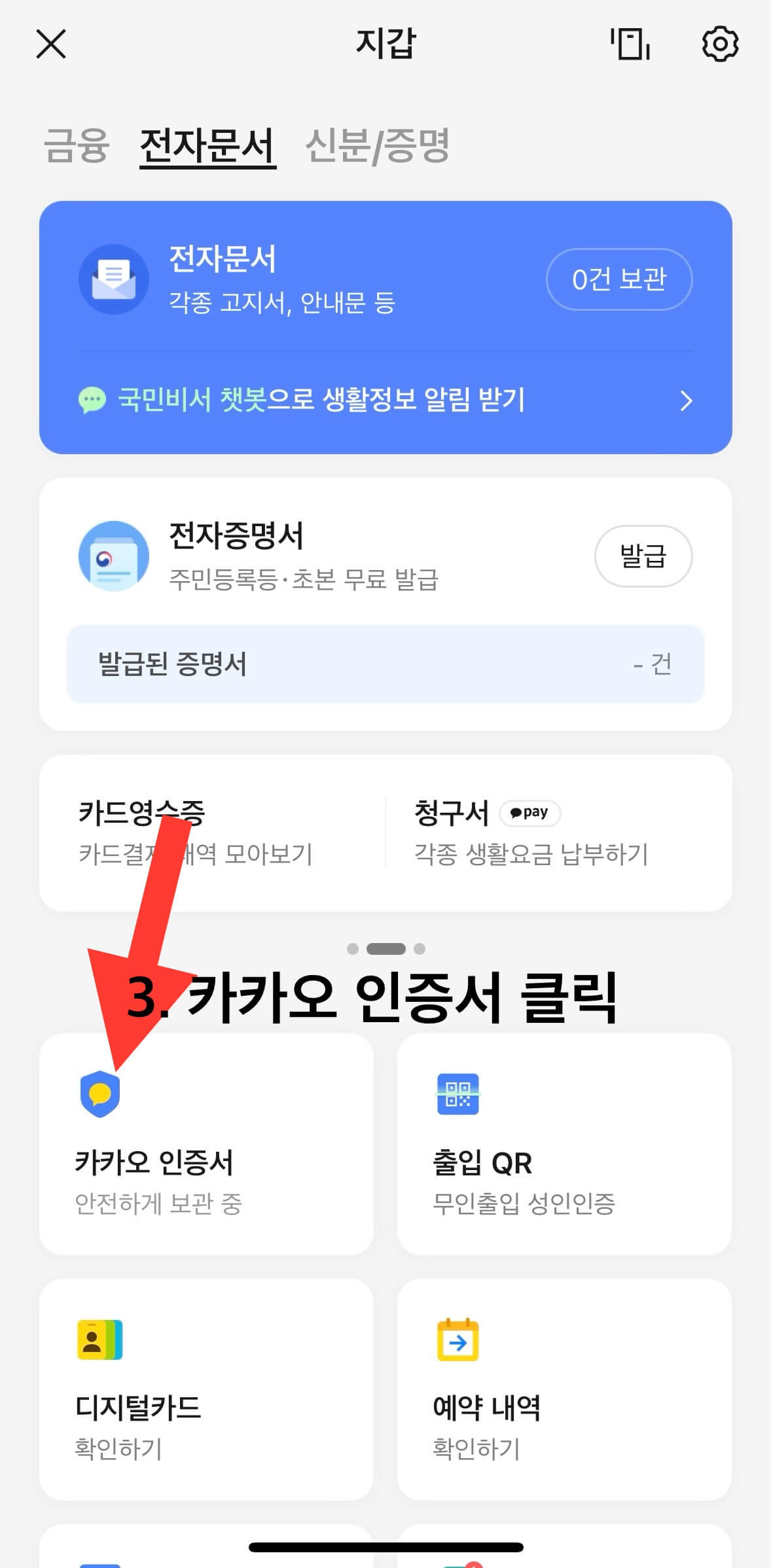 모바일 신분증 발급받는 방법 - 카카오톡