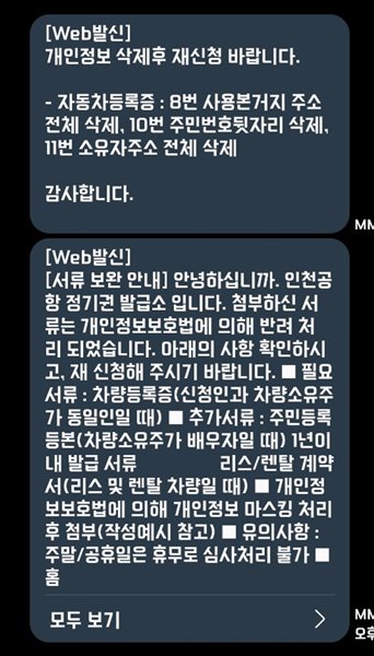 인천공항-다자녀-감면-자동차등록증-개인정보-삭제-sms-통지