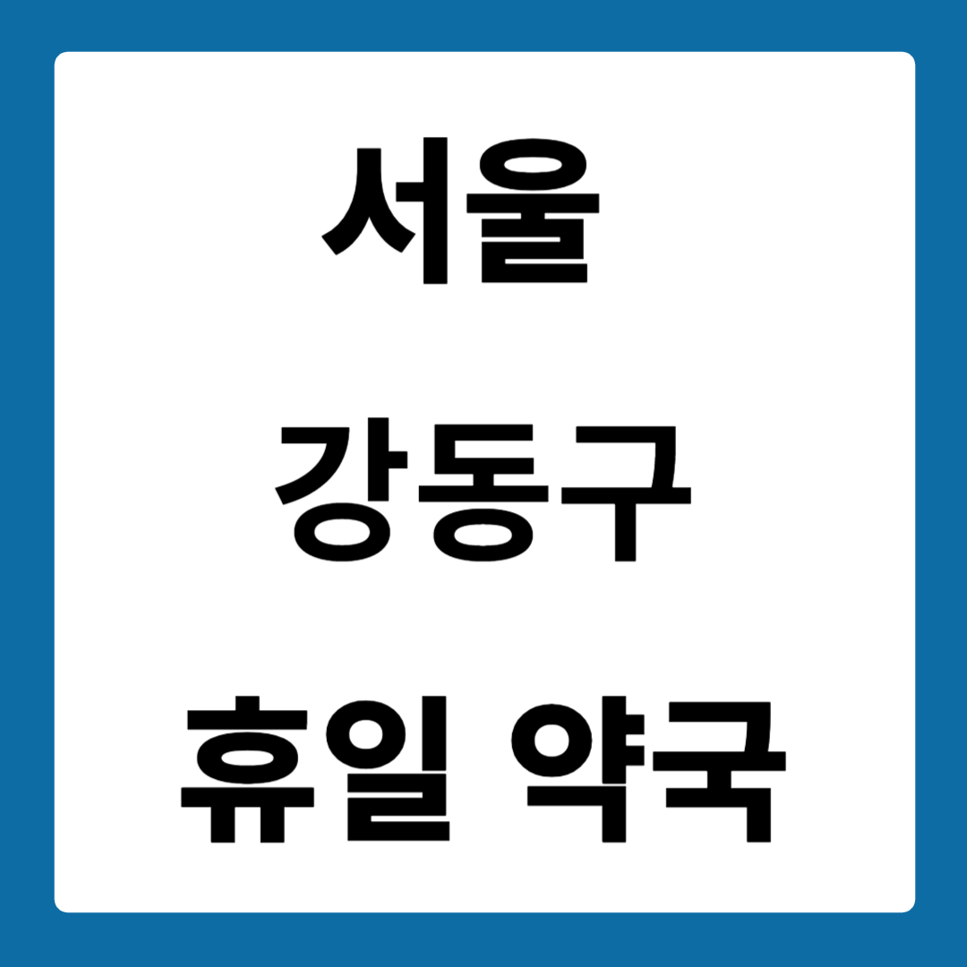 서울 강동구 약국