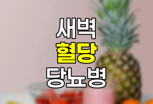 새벽 각성과 혈당의 관계, 원인, 영향, 관리 방법