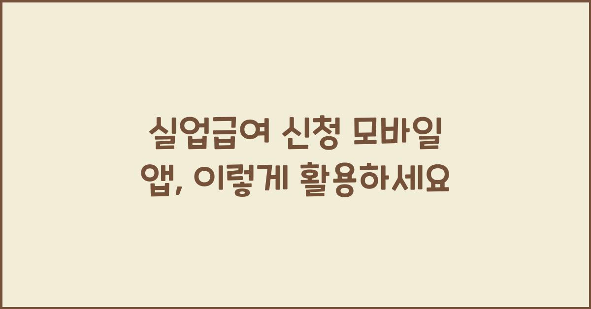 실업급여 신청 모바일 앱