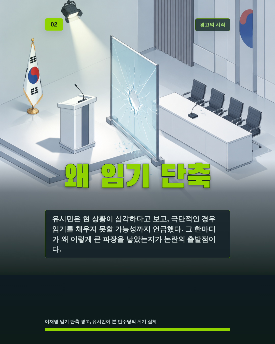 왜 임기 단축
