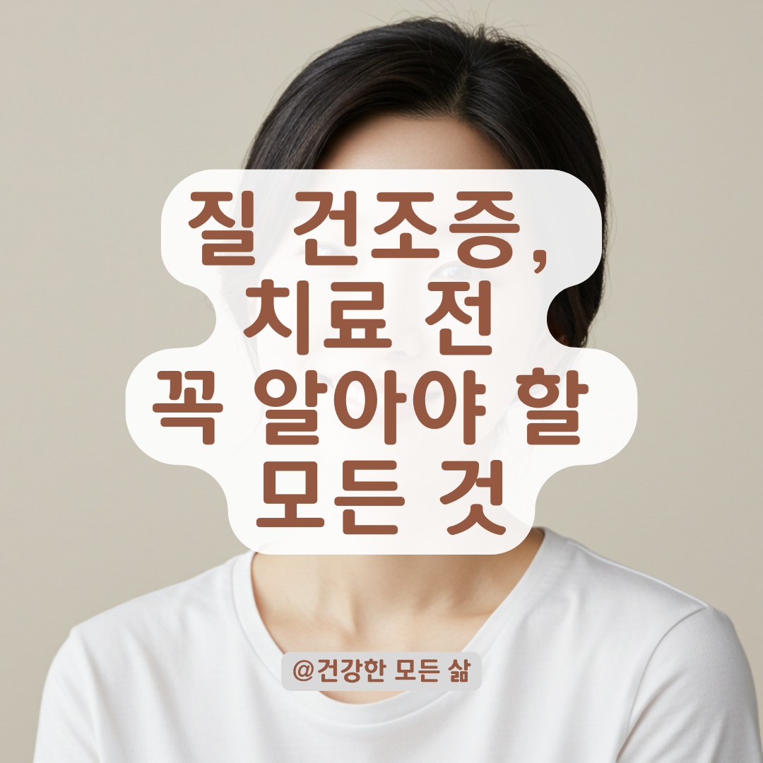 에스트로겐 부족 검사 비용부터 치료까지, 질 건조증 실전 가이드.