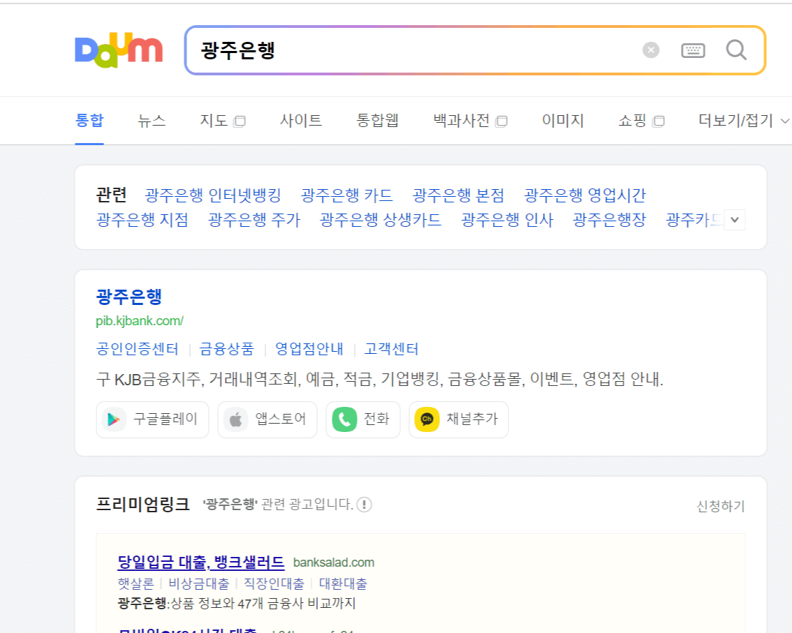 광주은행을 포털사이트에 검색해줍니다.