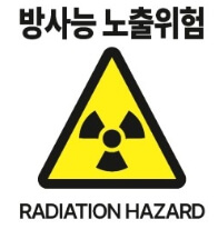 방사능2