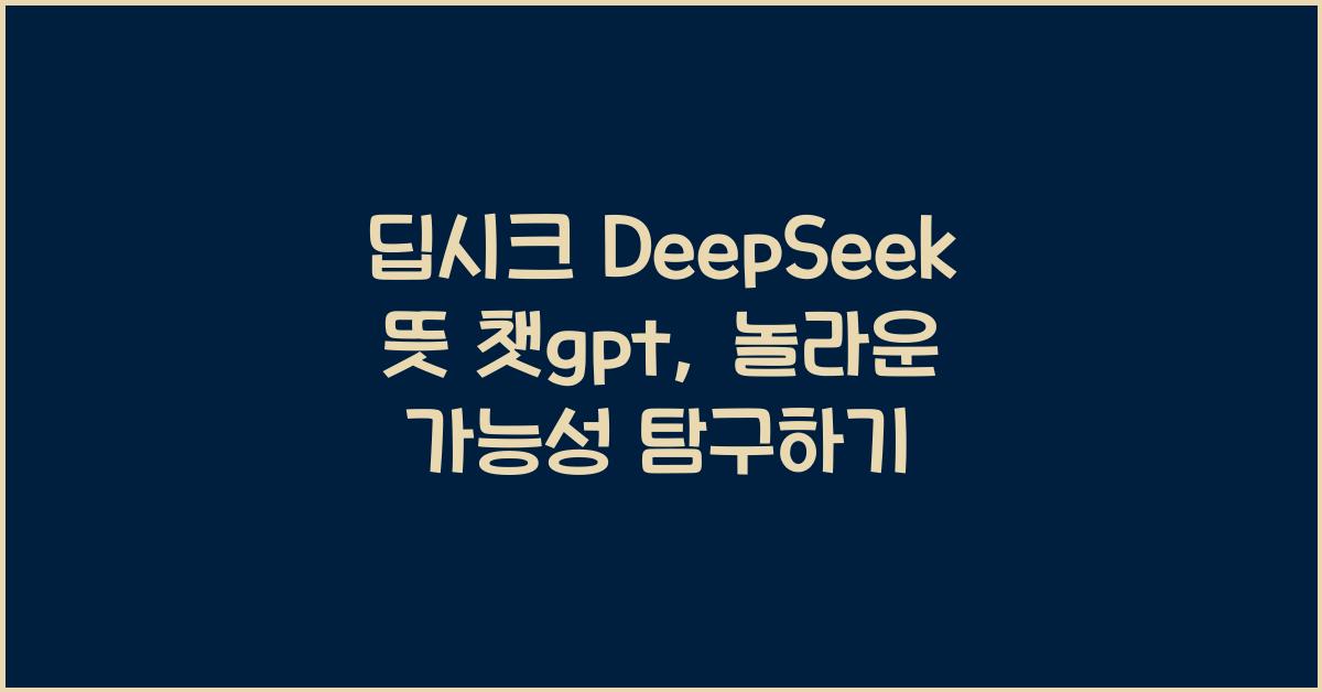 딥시크 DeepSeek 뜻 챗gpt
