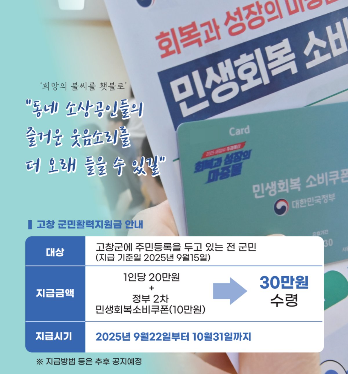 고창군 군민활력지원금 1인당 20만원과 정부 소비쿠폰 10만원 총 30만원 수령 안내