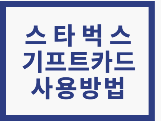 스타벅스 기프트카드 사용