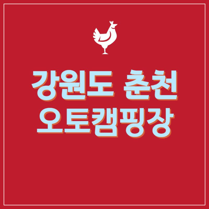 강원도춘천오토캠핑장-포스터