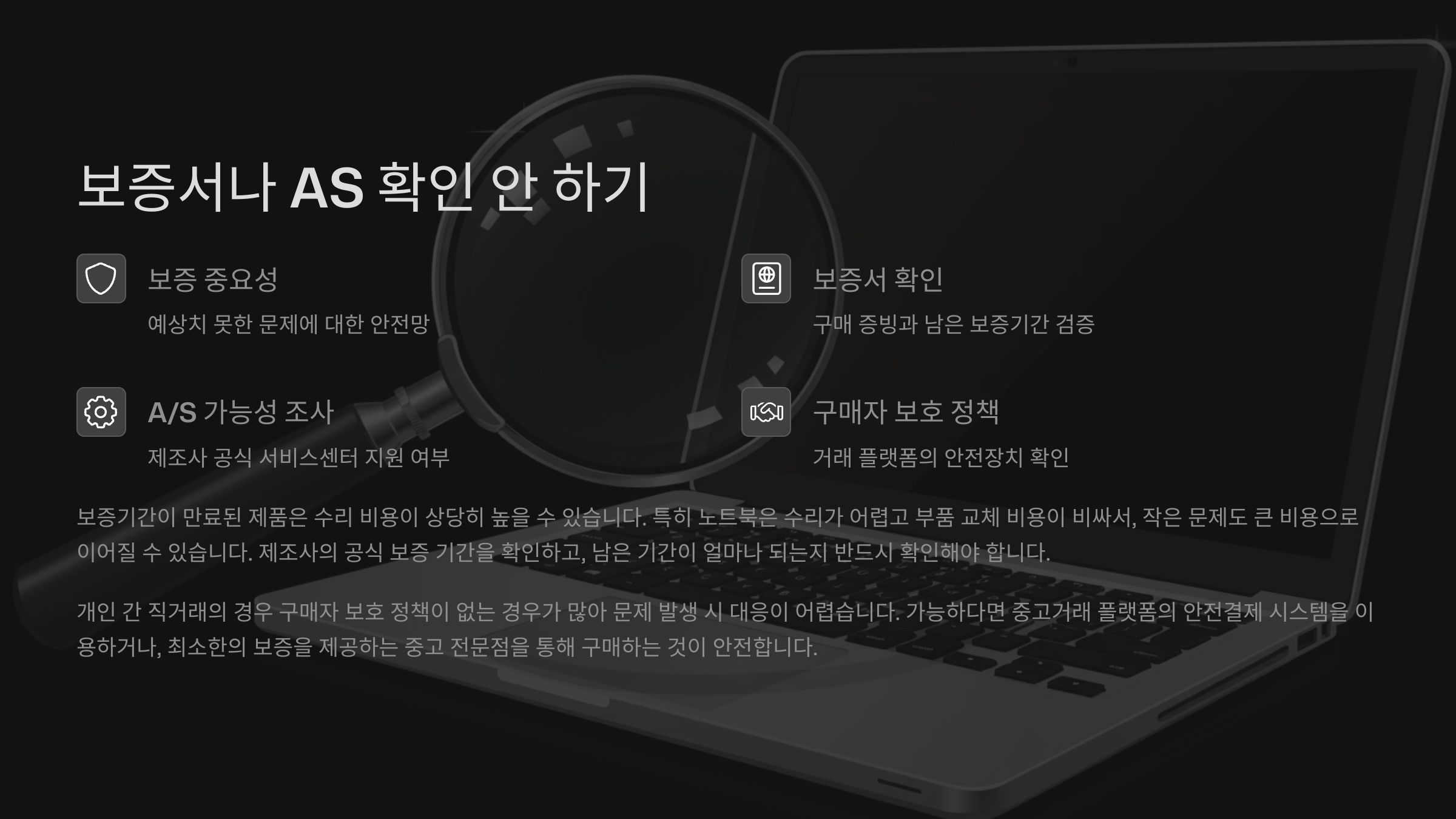 📄 보증서나 AS 확인 안 하기