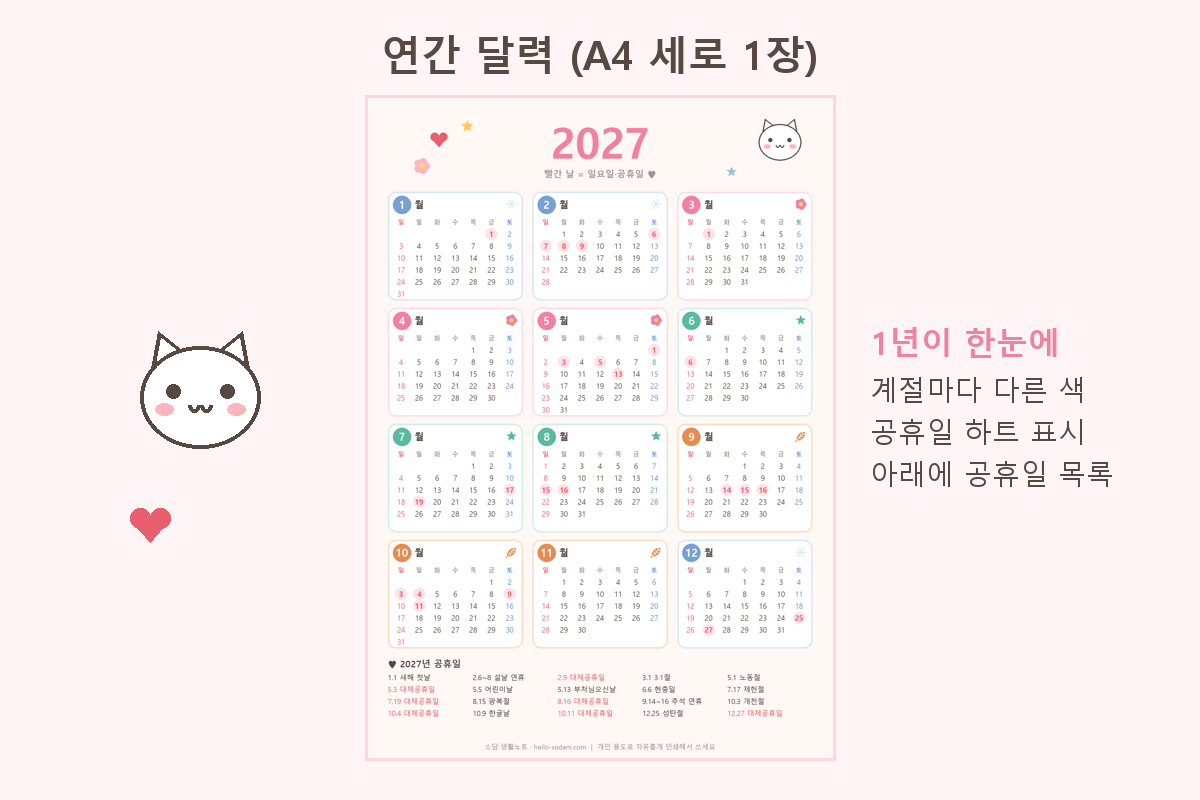 2027년 공휴일이 표시된 A4 한 장 연간 달력 미리보기