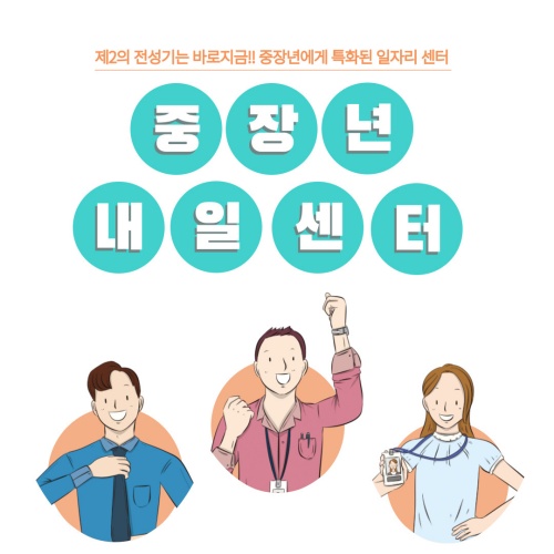 중장년내일센터