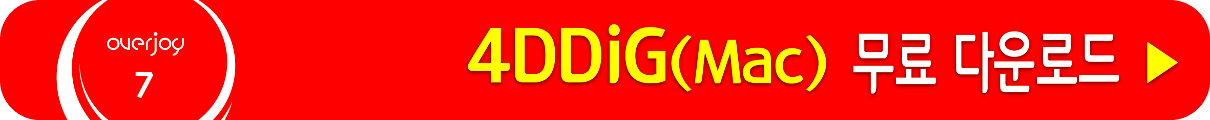 4DDiG(Mac) 무료 받기