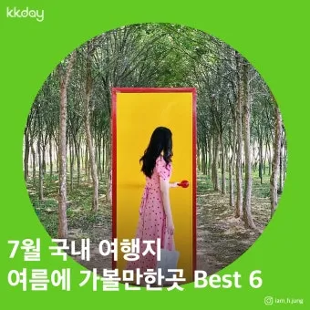 7월 국내여행하기 좋은곳 추천 10곳 완벽 여행 가이드북_5