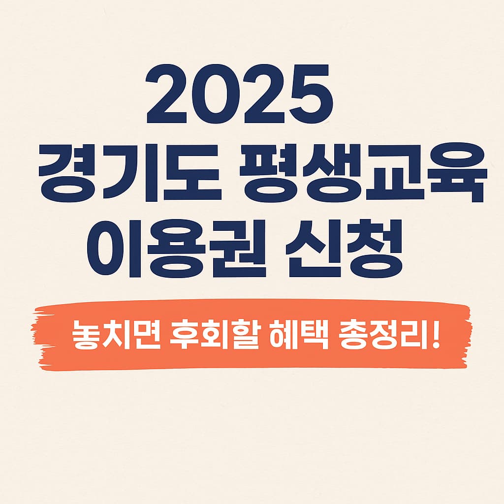 경기도 평생교육 이용권 신청