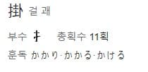 '걸 쾌' 한자의 일본어 일본어 읽는 법이 나와있는 그림