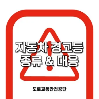 자동차 경고등 종류_27