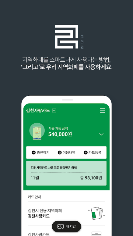 그리고, 지역화폐, 지역화폐 카드 신청 및 사용