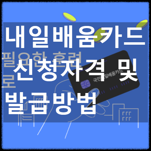 내일배움카드 신청자격