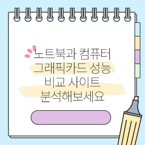 노트북과 컴퓨터 그래픽카드 성능 비교 사이트 분석해보세요