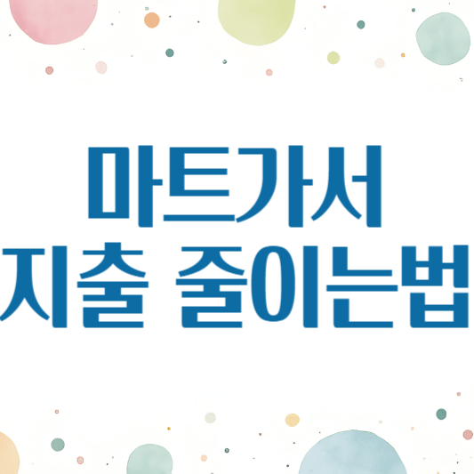 '마트가서 지출 줄이는법'이라는 문구가 쓰여진 화이트보드