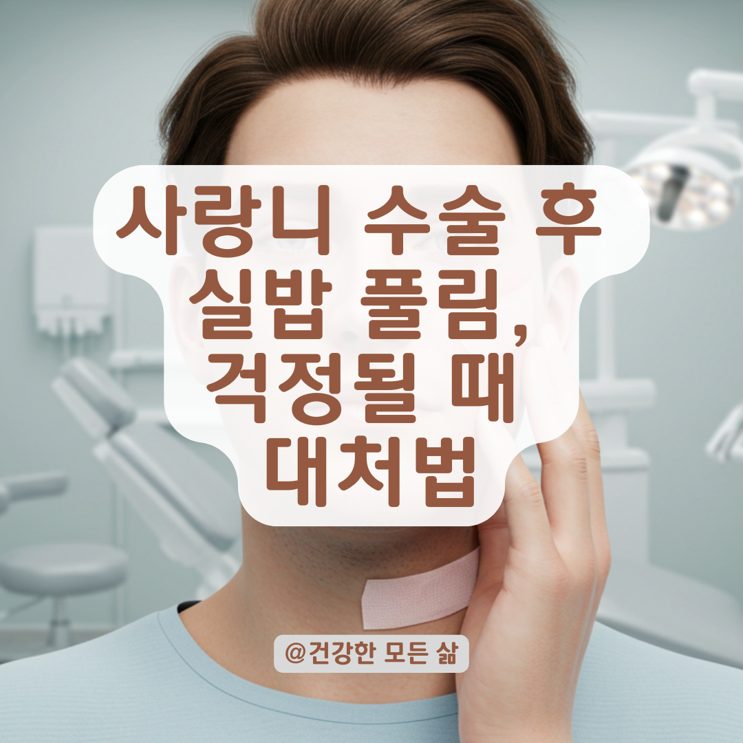 사랑니 수술 후 입안 실밥이 풀린 것 같다면? 증상별 대처법 정리.