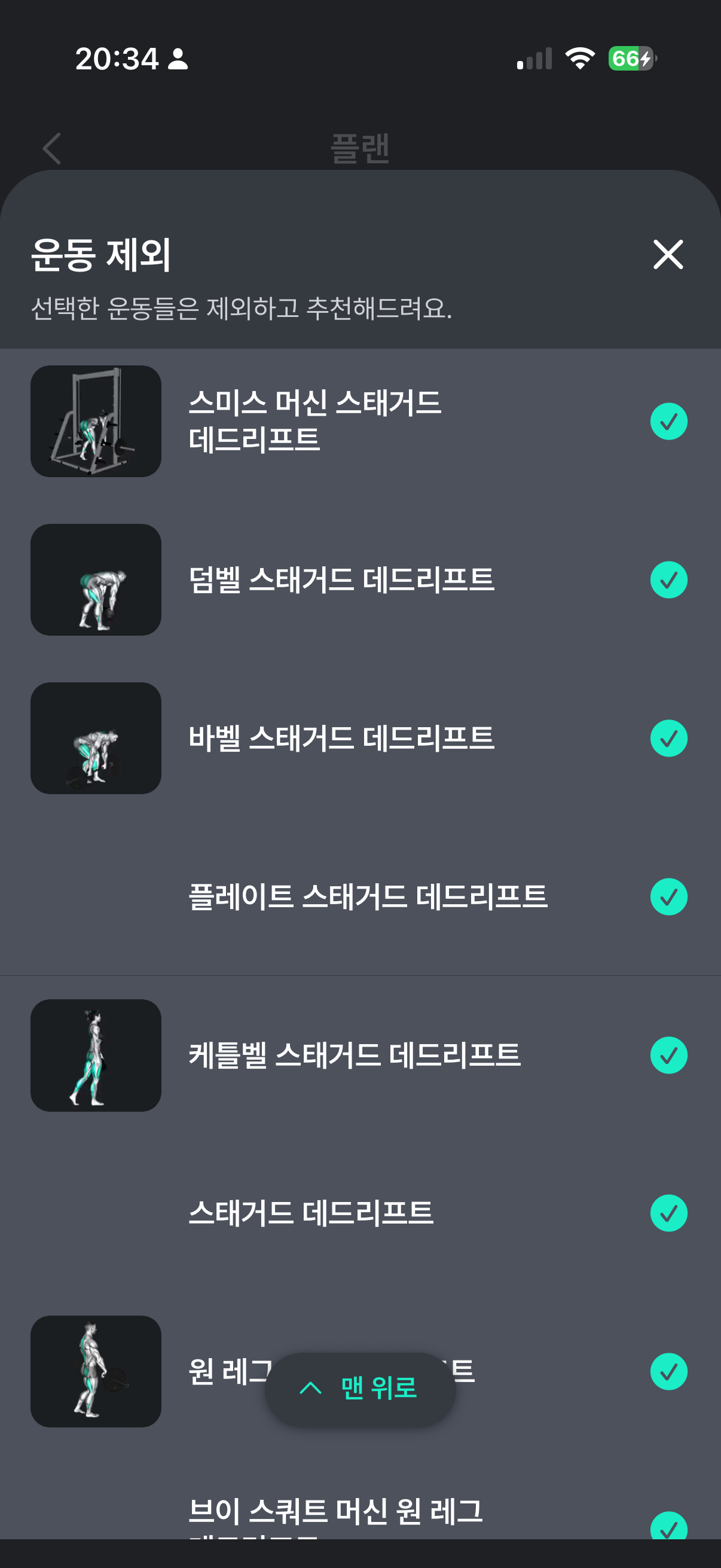 플랜핏 앱의 운동하기 불편한 부위 선택 화면과 운동제외 선택 화면