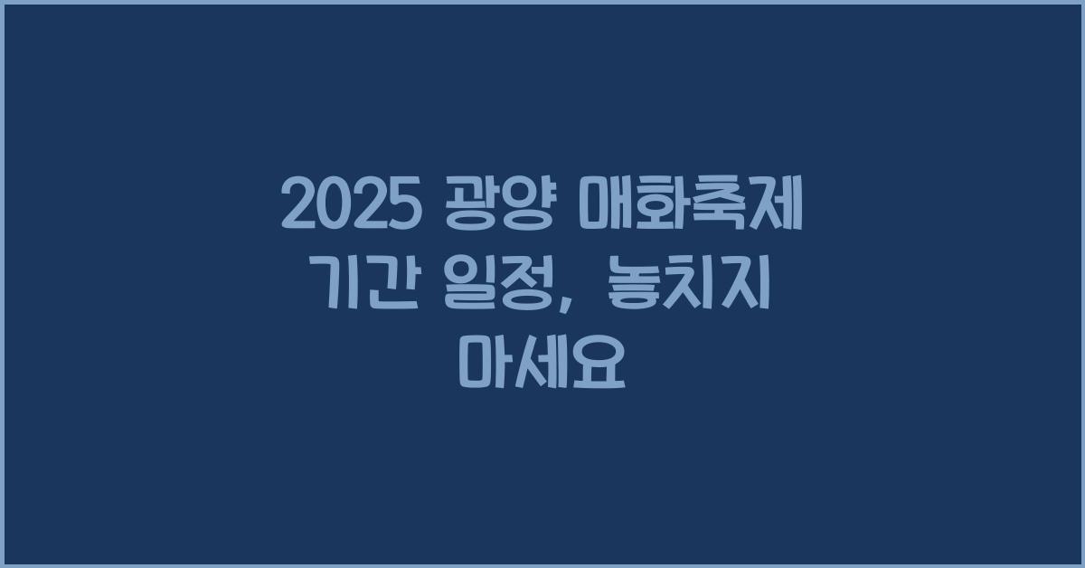 2025 광양 매화축제 기간 일정