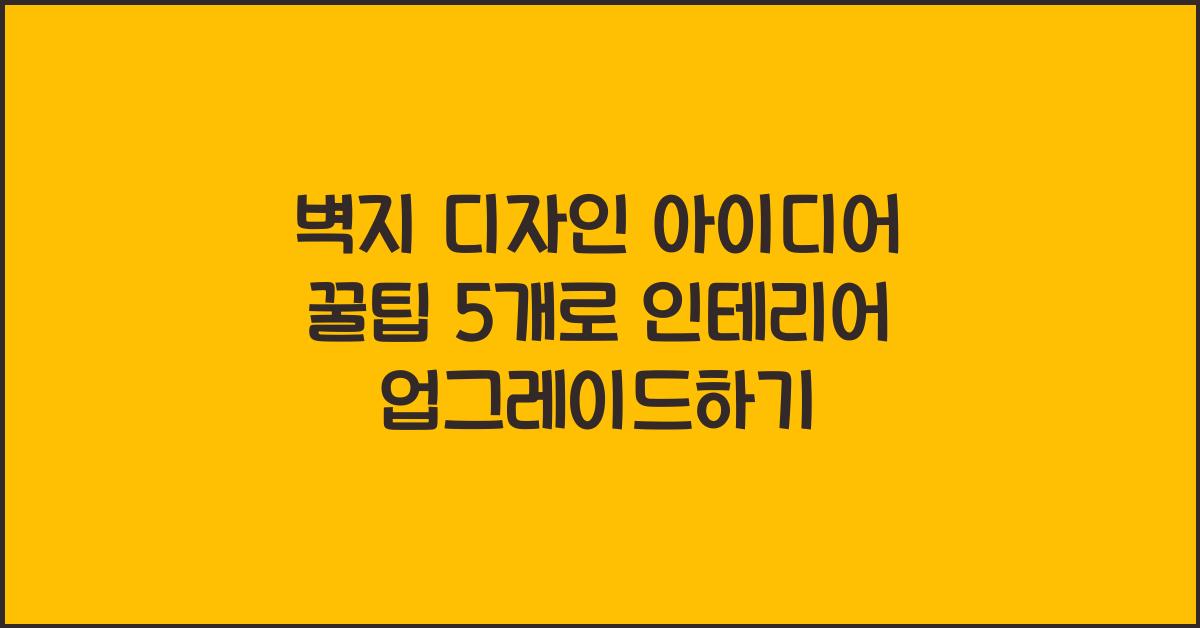 벽지 디자인 아이디어 꿀팁 5개