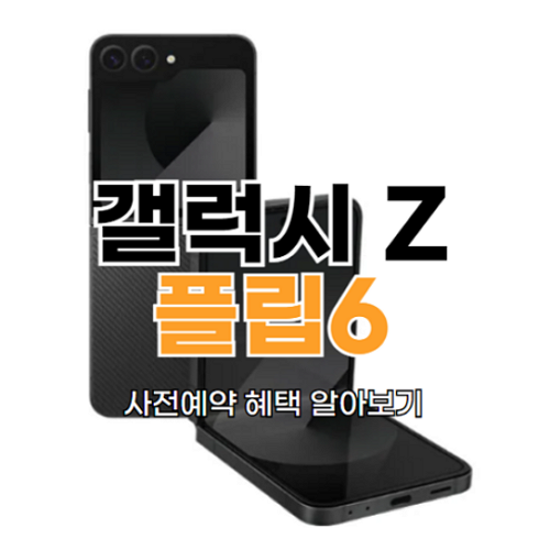 갤럭시-제트플립6-사전예약