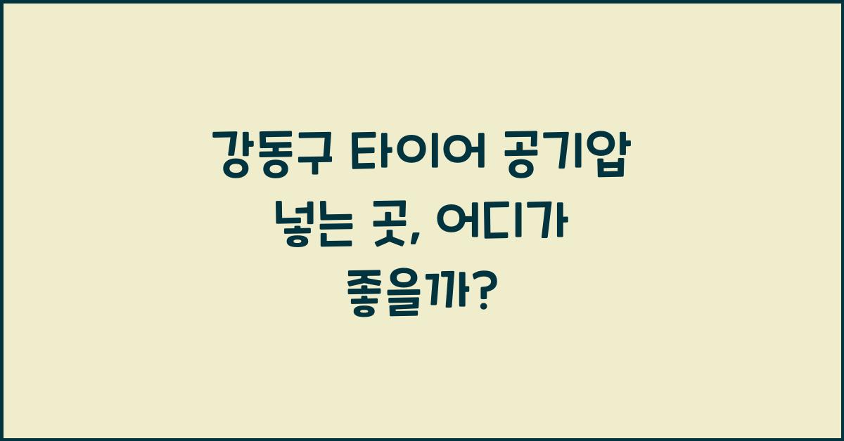 강동구 타이어 공기압 넣는 곳