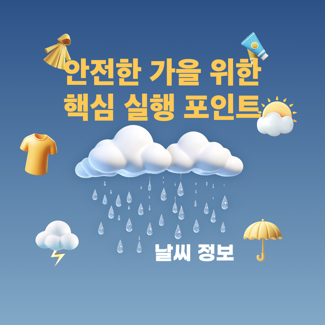 안전한가을위한실행포인트