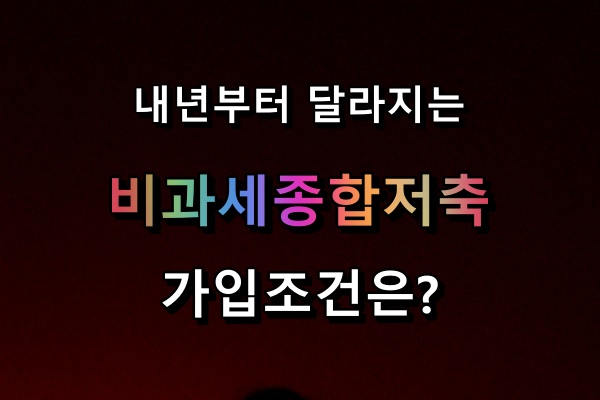 비과세 종합저축 가입조건