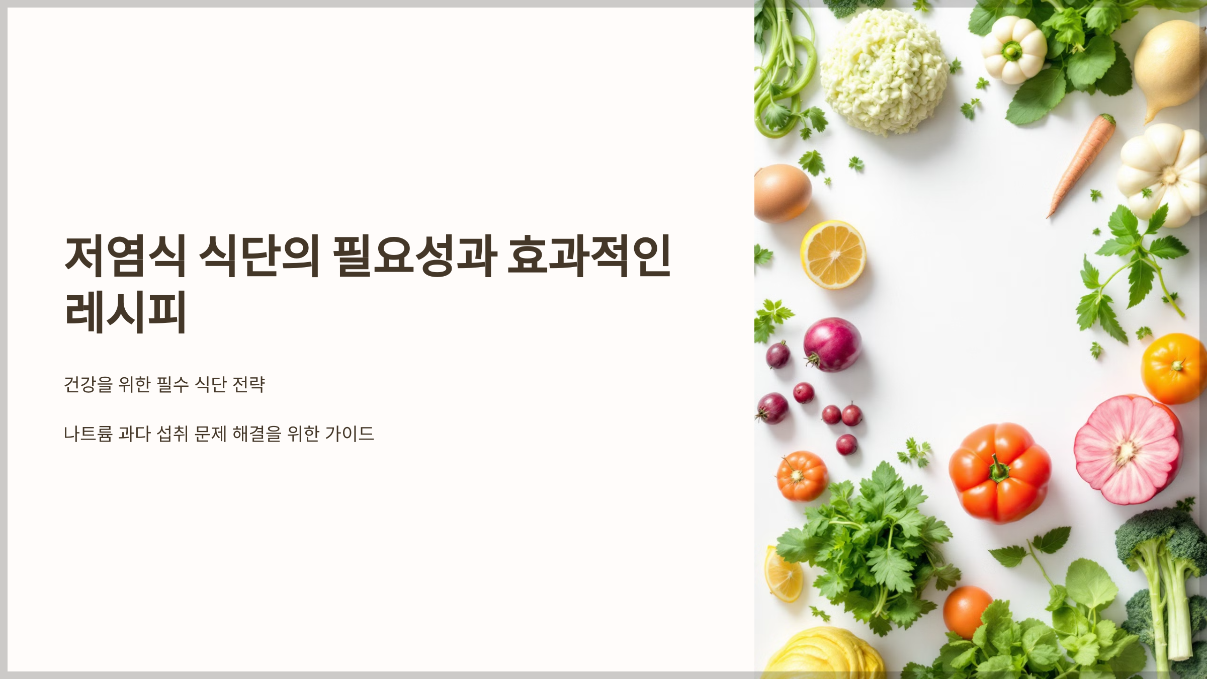 저염식 식단의 필요성과 효과적인 레시피