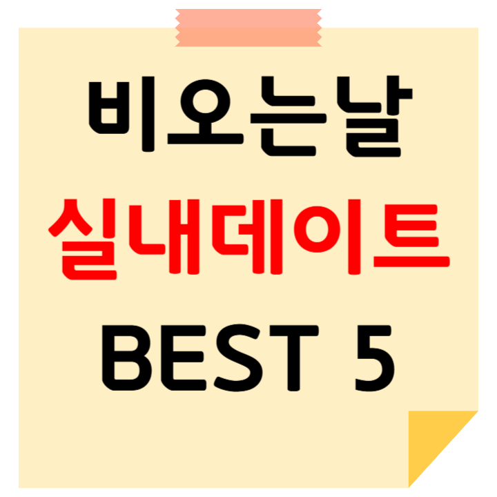 비 오는 날 가기 좋은 곳