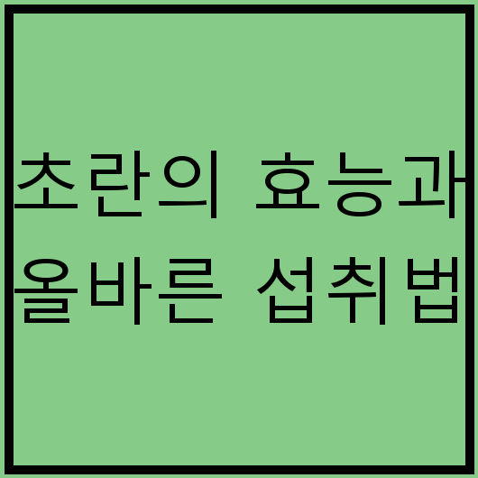 초란의 효능과 올바른 섭취법