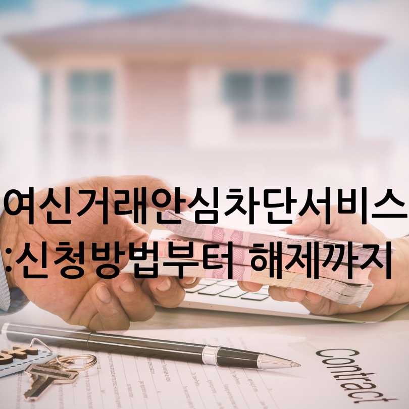 여신거래 안심차단 서비스