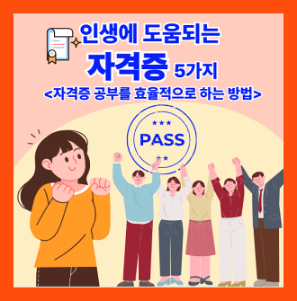 자격증과 자격증 공부를 효율적으로 하는 방법
