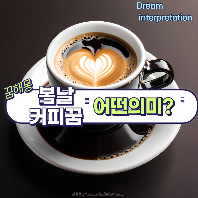 ☕ 봄날 커피 꿈 해몽 20가지 – 마음의 향기를 따라가는 꿈의 메시지