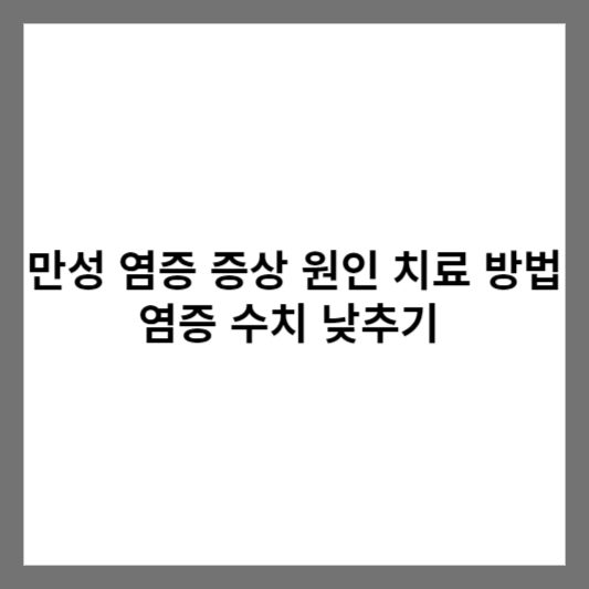 만성 염증 증상 원인 치료 방법 염증 수치 낮추기