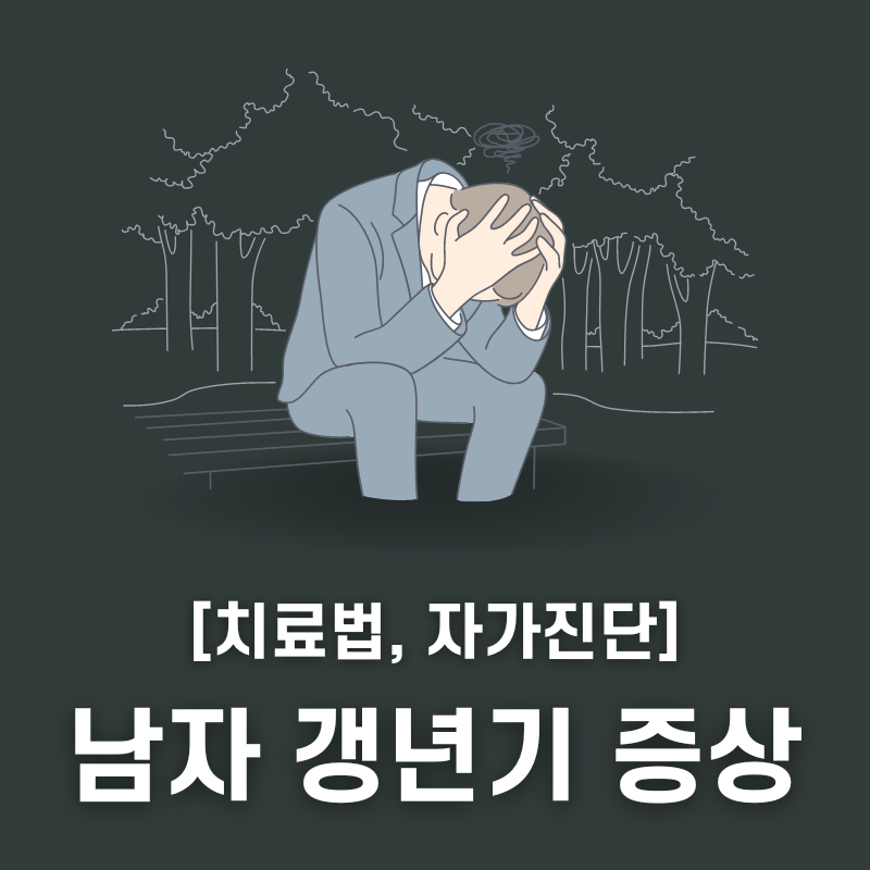 남자 갱년기 증상