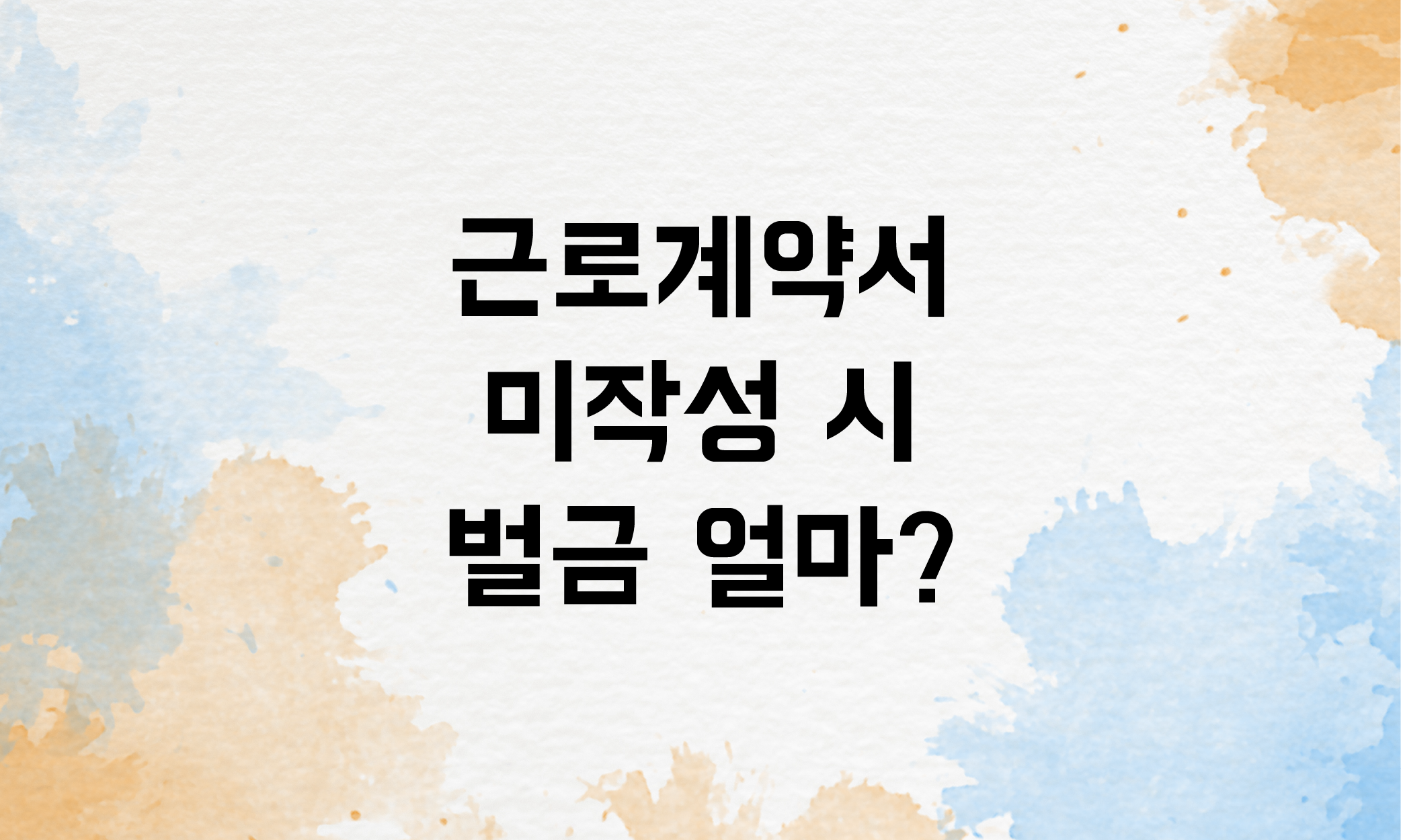 근로계약서 미작성