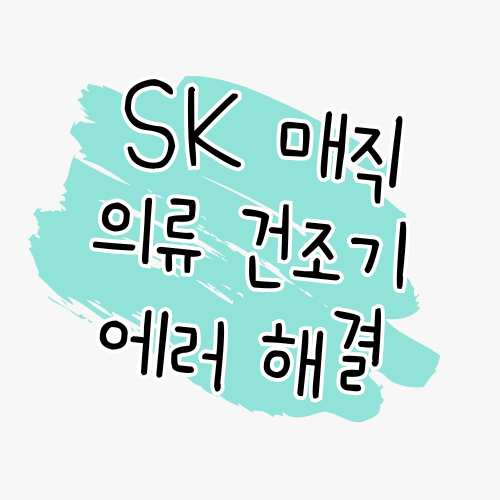 SK매직 의류건조기 에러 해결 안내