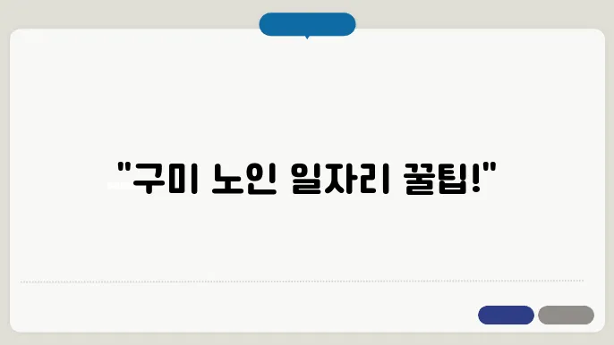 구미 노인 일자리 지원 센터 연령대별 지원 프로그램
