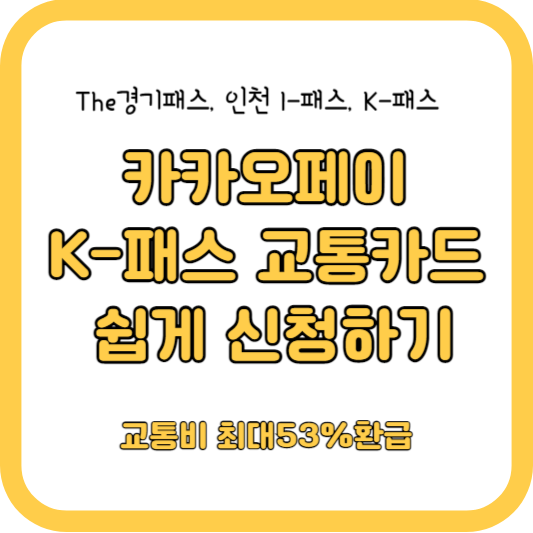 카카오페이 K-패스 교통카드 쉬운 발급방법