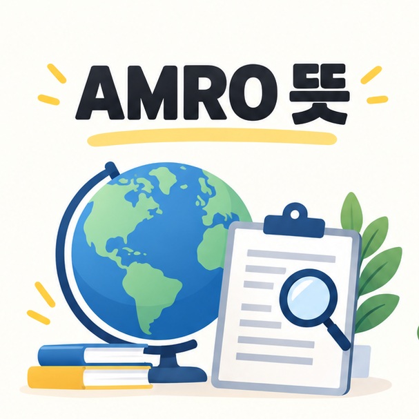 AMRO 뜻 제목과 국제경제 연구를 상징하는 지구본 및 기록지 그림