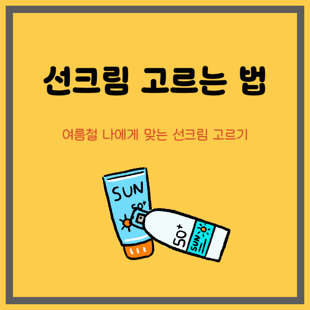 선크림 고르는 법｜여름철 나에게 맞는 선크림 고르기