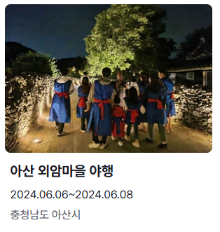 6월 축제 일정 아산 외암마을 야행