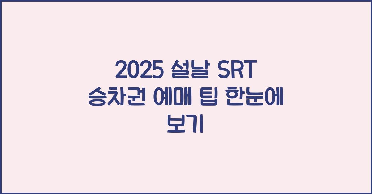 2025 설날 SRT 승차권 예매